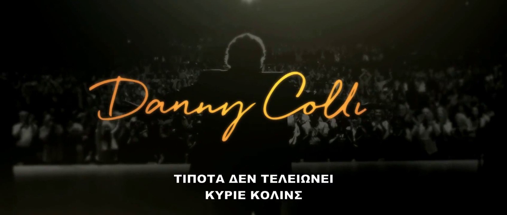 ΤΙΠΟΤΑ ΔΕΝ ΤΕΛΕΙΩΝΕΙ ΚΥΡΙΕ ΚΟΛΙΝΣ (Danny Collins) Υποτιτλισμένο trailer