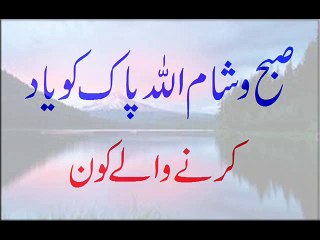 Subha Aur Sham ALLAH Pak Ko Yad Karne Wale Kon
