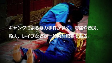 【閲覧注意】世界で最も危険な国 ワースト10 2014年版 | 10 Most Dangerous Cities in The World to Travel