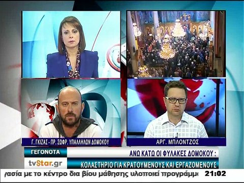 Οι Σωφρονιστικοί υπάλληλοι του Δομοκού για τον Μάκη Γκαλιμάνη