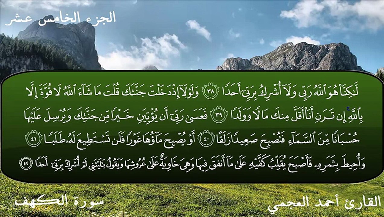 سورة الكهف كاملة بصوت القارئ أحمد العجمي