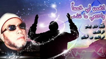 الشيخ عبد الحميد كشك / اضمن لي خمساً واعصي ما شئت