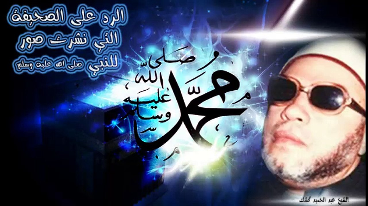 الشيخ عبد الحميد كشك / الرد على ناشري صور للرسول صلى الله عليه وسلم