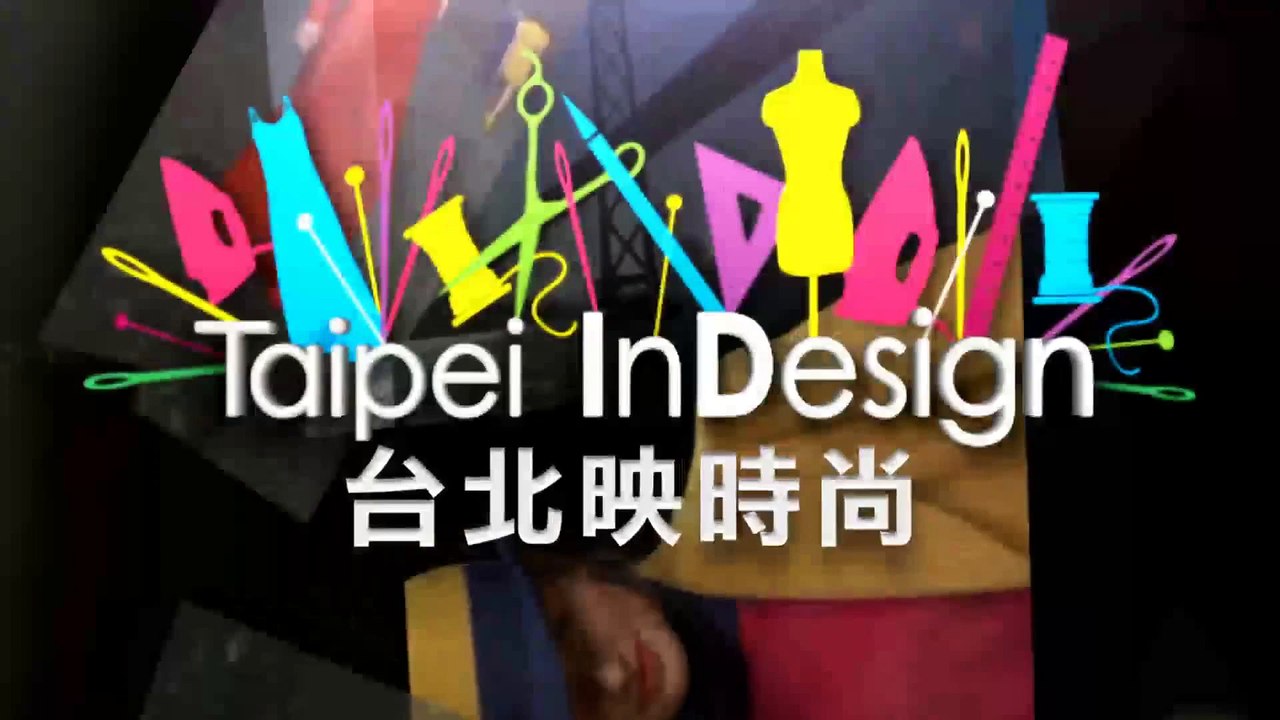Taipei indesign 台北映時尚 第119集時尚名人薈 李毓芬