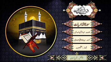 Surah Adh Dhariyat - Recitation with Urdu translation of Maulana Maudoodi