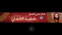 شرح الموطأ للشيخ سعيد الكملي الدرس 190