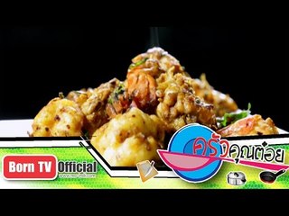 กุ้งผัดกระเทียมเผ็ด ร้าน เจ๊ไข่ 27 ก.พ.58 (2/2) ครัวคุณต๋อย