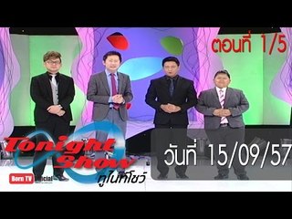 ทูไนท์โชว์ 15 ก.ย.57 (1/5)