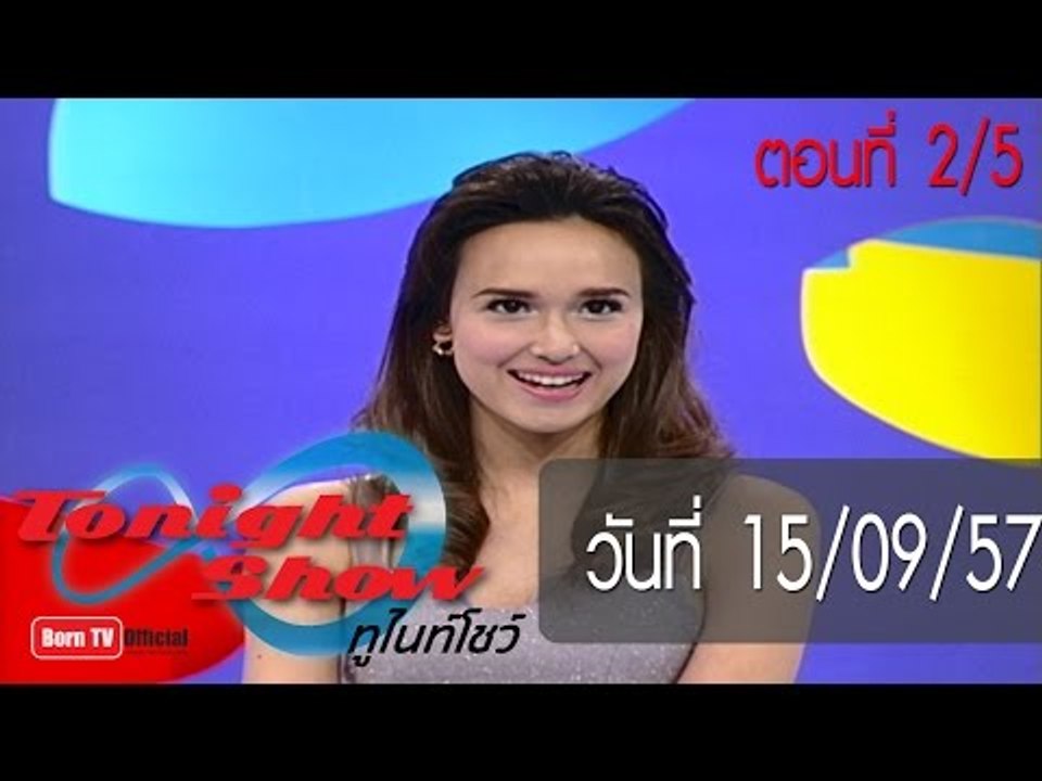 ทูไนท์โชว์ 15 ก.ย.57 (2/5) Inside แจ็คกี้-ชาเคอ...