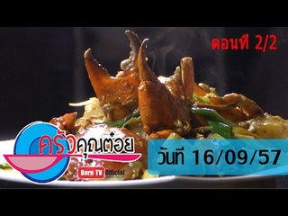 ครัวคุณต๋อย 16 ก.ย. 57 (2/2) ปูทะเลผัดขิงหอม ร้านบ้านอำเภอซีฟู๊ด