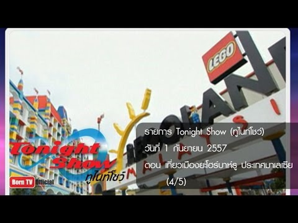 ทูไนท์โชว์ 1 ก.ย.57 (4/5) เที่ยวเมืองยะโฮร์บาห์...