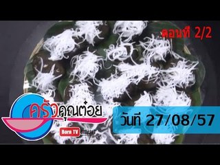 ครัวคุณต๋อย 27 ส.ค.57 (2/2) ขนมเปียกปูน ร้านขนมไทย  หวานดำรงค์