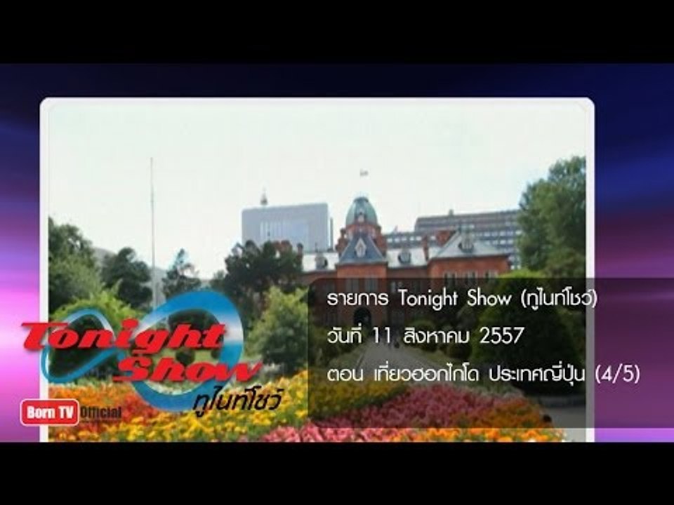 ทูไนท์โชว์ 11 ส.ค.57 (4/5) เที่ยวฮอกไกโด ประเทศ...