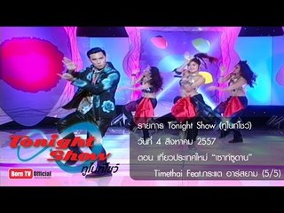 ทูไนท์โชว์ 4 ส.ค.57 (5/5) เที่ยวประเทศใหม่ "เซาท์ซูดาน" และTimethai Feat.กระแต อาร์สยาม