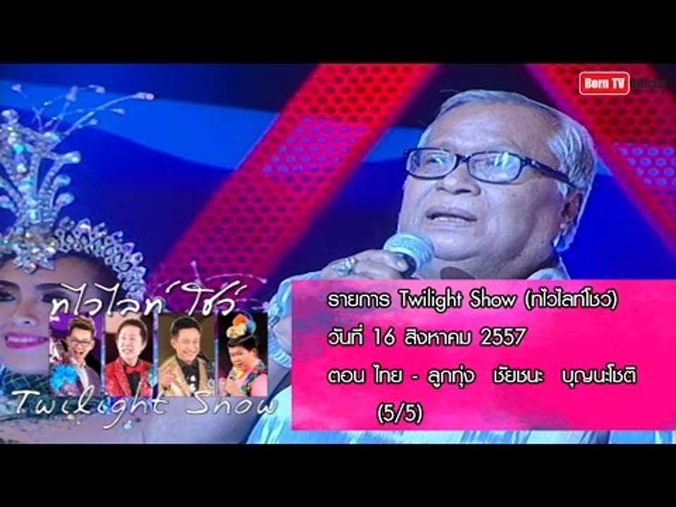 Twilight Show 16 ส.ค.57 (5/5) ไทย-ลูกทุ่ง ชัยชนะ บุญนะโชติ