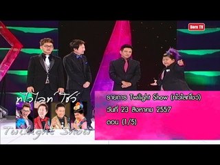 Twilight Show 23 ส.ค.57 (1/5)