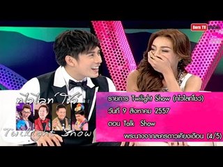 Twilight Show 9 ส.ค.57 (4/5) Talk Show พระนางจากละครดาวเคียงเดือน
