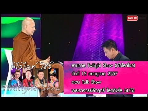 Twilight Show 12 ก.ค.57 (4/5) Talk Show พระอาจารย์คึกฤทธิ์ โสตฺถิพโล