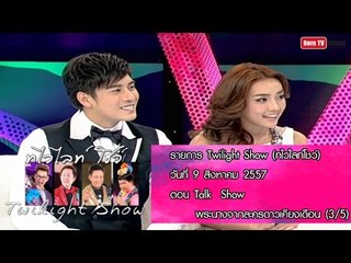 Twilight Show 9 ส.ค.57 (3/5) Talk Show พระนางจากละครดาวเคียงเดือน