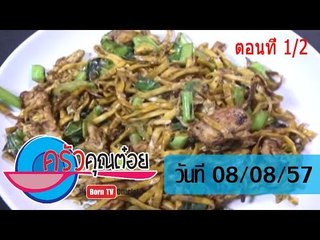 ครัวคุณต๋อย 8 ส.ค.57 (1/2)  ราดหน้ากับบะหมี่เหลืองผัดซีอิ้ว ร้านทิพย์รส จ.สุราษฎร์ธานี