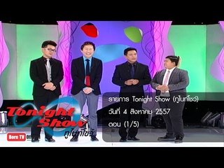 ทูไนท์โชว์ 4 ส.ค.57 (1/5)