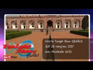 ทูไนท์โชว์ 28 ก.ค.57 (4/5) เที่ยวอินเดีย