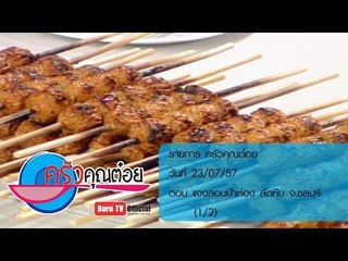 ครัวคุณต๋อย 23 ก.ค.57 (1/2) แจงลอนป้าห่อง   สัตหีบ จ.ชลบุรี