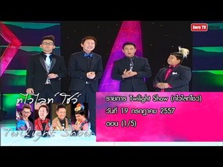 Twilight Show 19 ก.ค.57 (1/5)