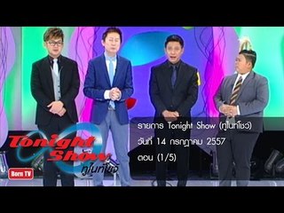ทูไนท์โชว์ 14 ก.ค.57 (1/5)