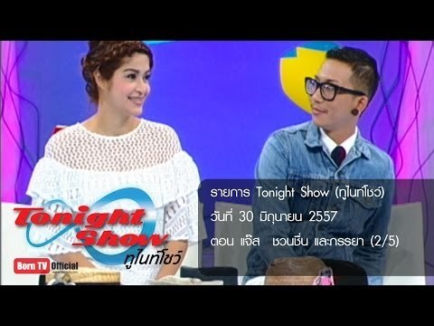 ทูไนท์โชว์ 30 มิ.ย.57 (2/5) แจ๊ส ชวนชื่น และภรรยา