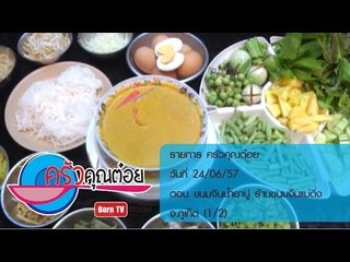 ครัวคุณต๋อย 24 มิ.ย.57 (1/2) ขนมจีนน้ำยาปู ร้านขนมจีนแม่ติ่ง จ.ภูเก็ต