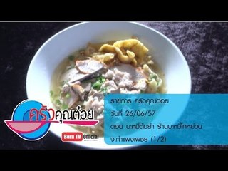 ครัวคุณต๋อย 26 มิ.ย.57(1/2) บะหมี่ต้มยำ ร้านบะหมี่โกหย่วน จ.กำแพงเพชร