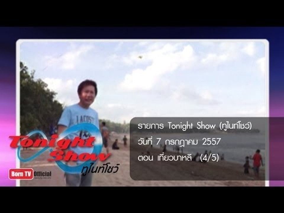 ทูไนท์โชว์ 7 ก.ค.57 (4/5) เที่ยวบาหลี
