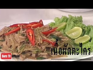ครัวคุณต๋อย 30 พ.ค. 57 (2/2) เนื้อผัดตะไคร้ ร้านศรีกุก