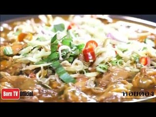 ครัวคุณต๋อย 2 มิ.ย. 57 (2/2) หอยดอง ร้านประไพพรรณ