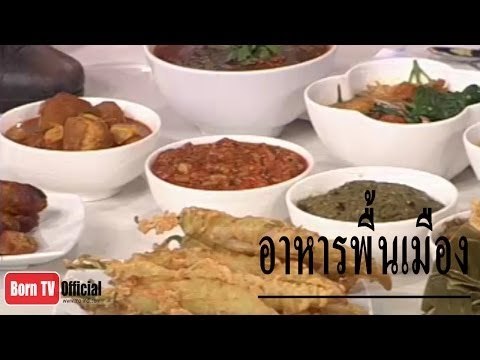 ครัวคุณต๋อย 29 พ.ค. 57 (1/2) อาหารพื้นเมือง ร้าน ดาวคะนอง จ.ลำพูน