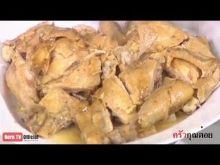 ครัวคุณต๋อย 01 พ.ค. 57 2/2 ไก่อบเกลือ (สวนอาหารทรงวุฒิ)