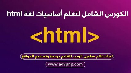 أساسيات html -الدرس4- خصائص الاوسمه attributes
