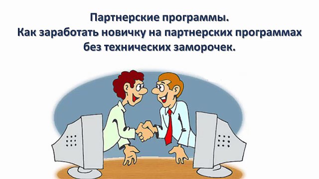 Партнерские программы. Как заработать новичку на партнерских программах без технических заморочек