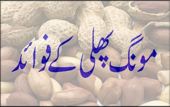 Mong Phali Ke Fawaid