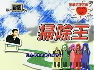 [062]嵐の宿題くん071210（嵐の家事王決定戰）（AT字幕）