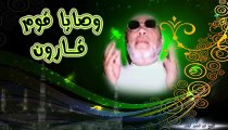 الشيخ عبد الحميد كشك / وصايا قوم قارون