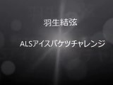 羽生結弦　ALS　アイスバケツチャレンジ  氷水かぶったー！！ Yuzuru Hanyu Ice Bucket Challenge