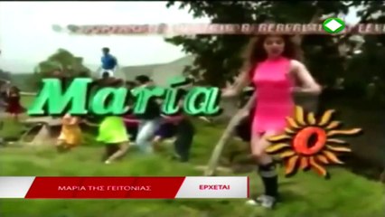FERNANDO COLUNGA con María la del Barrio ΜΑΡΙΑ ΤΗΣ ΓΕΙΤΟΝΙΑΣ  por Etv Grecia