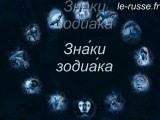Signes du Zodiaque en russe avec sous-titres français