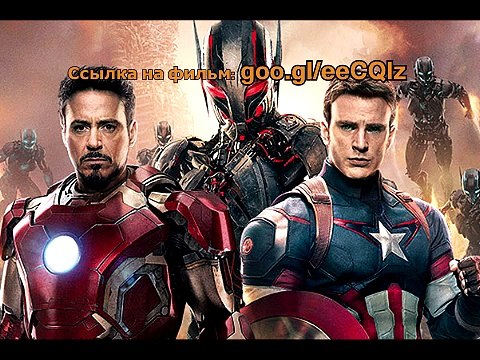 Смотреть онлайн Мстители: Эра Альтрона (2015) в хорошем hd качестве бесплатно скачать