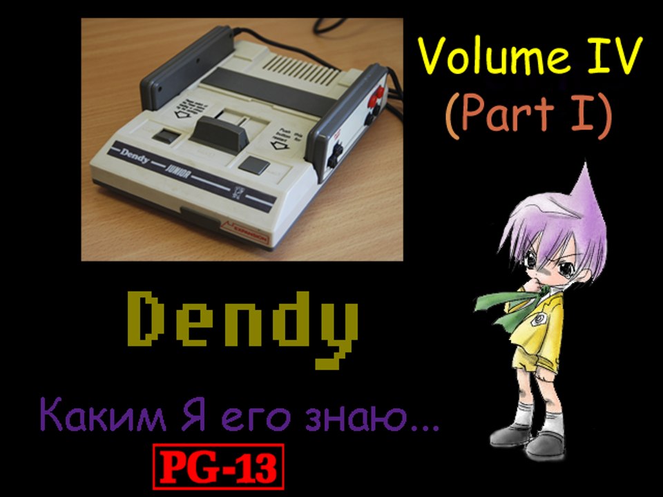 Dendy - Каким Я его знаю # 4 "Хорошее начало" (Часть 1)