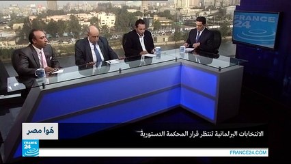 الانتخابات البرلمانية في مصر.. بانتظار قرار المحكمة الدستورية