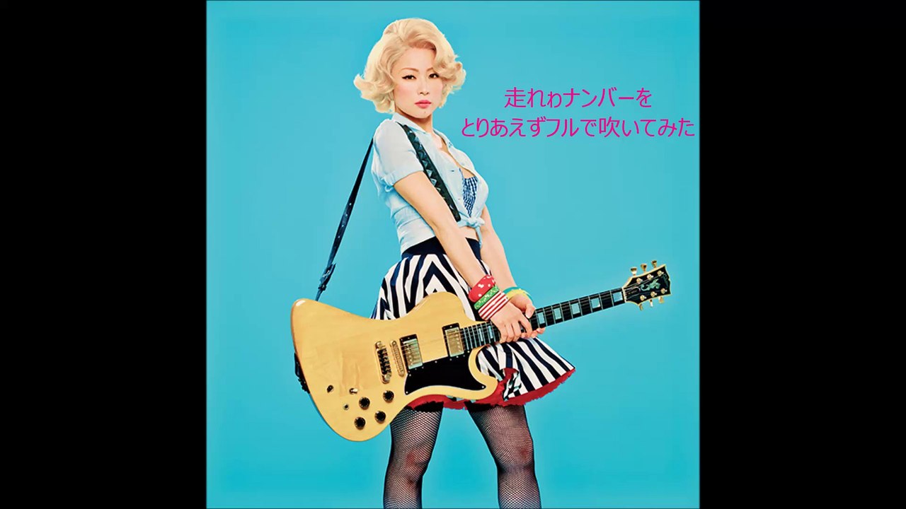 椎名林檎　走れゎナンバーをフルで吹いてみた