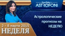 Общий астрологический прогноз на неделю 2 - 8 марта 2015 года